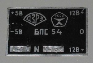Электроника МС-0511, УКНЦ, преобразователь напряжения